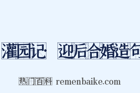灌园记·迎后合婚造句是什么意思的图片